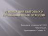 Утилизация бытовых и промышленных отходов