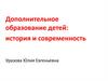 Дополнительное образование детей: история и современность