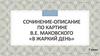 Сочинение-описание по картине В.Е. Маковского «В жаркий день»