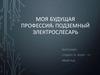 Моя будущая профессия - подземный электрослесарь