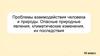 Проблемы взаимодействия человека и природы. Опасные природные явления, климатические изменения, их последствия