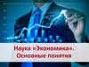 Экономика. Основные понятия. Экономика в терминах