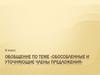 Обобщение по теме «Обособленные и уточняющие члены предложения». 8 класс