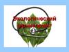 Экологический мониторинг
