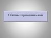 Основы термодинамики