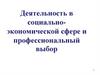 Деятельность в социально-экономической сфере и профессиональный выбор