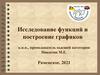 Исследование функций и построение графиков
