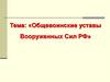 Общевоинские уставы Вооруженных Сил РФ