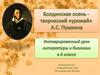 Болдинская осень - творческий «урожай» А.С. Пушкина