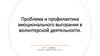 Проблема и профилактика эмоционального выгорания в волонтерской деятельности