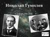 Николай Гумилев