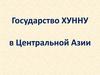 Государство Хунну в Центральной Азии