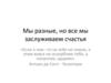 Мы разные, но все мы заслуживаем счастья