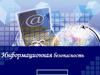 Информационная безопасность