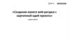 Создание макета web-рecypca с картотекой идей проекта