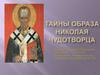 Тайны образа Николая Чудотворца