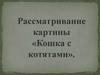 Рассматривание картины «Кошка с котятами»