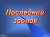Последний звонок