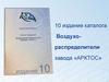 Воздухораспределители завода «Арктос». 10 издание каталога