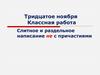 Слитное и раздельное написание НЕ с причастиями