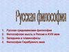 Русская философия