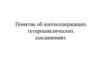 Понятие об азотосодержащих гетероциклических соединениях
