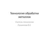 Технология обработки металлов