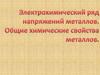 Электрохимический ряд напряжений металлов. Общие химические свойства металлов