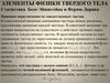 Элементы физики твердого тела. Статистика Бозе-Эйнштейна и Ферми-Дирака. Лекция 5