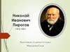Николай Иванович Пирогов