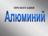 Алюминий. Группы элементов