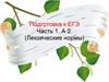 Подготовка к ЕГЭ Часть 1. А 2. (Лексические нормы)