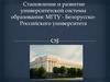 МГТУ. Становление и развитие университетской системы образования