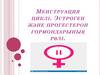 Менструация циклі. Эстроген және прогестерон гормондарының рөлі