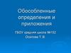 Обособленные определения и приложения