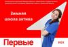 Зимняя школа актива «Движение первых»
