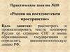 Россия на постсоветском пространстве. Практическое занятие №10