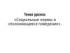 Социальные нормы и отклоняющееся поведение