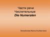 Части речи. Числительные