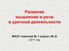 Развитие мышления и речи в урочной деятельности