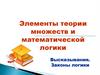 Высказывания. Законы логики