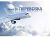 Перевозка. Международная воздушная перевозка   (тема 14)