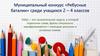 Муниципальный конкурс «Ребусные баталии» среди учащихся 2 – 4 классов. Ребус