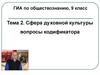Сфера духовной культуры вопросы кодификатора. Тема 2. ГИА по обществознанию. 9 класс