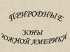 Природные зоны Южной Америки