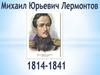 Михаил Юрьевич Лермонтов (1814 – 1841)