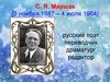 С.Я. Маршак [3 ноября 1887 – 4 июля 1964]