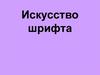 Искусство шрифта. 7 класс