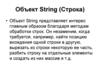Объект String (Строка)