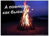 А помнишь как бывало... Пионерские дела